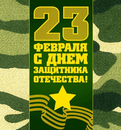 поздравляем с днем защитника отечества