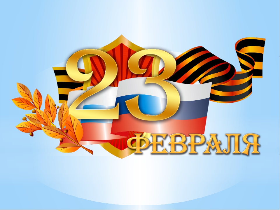 с 23 февраля