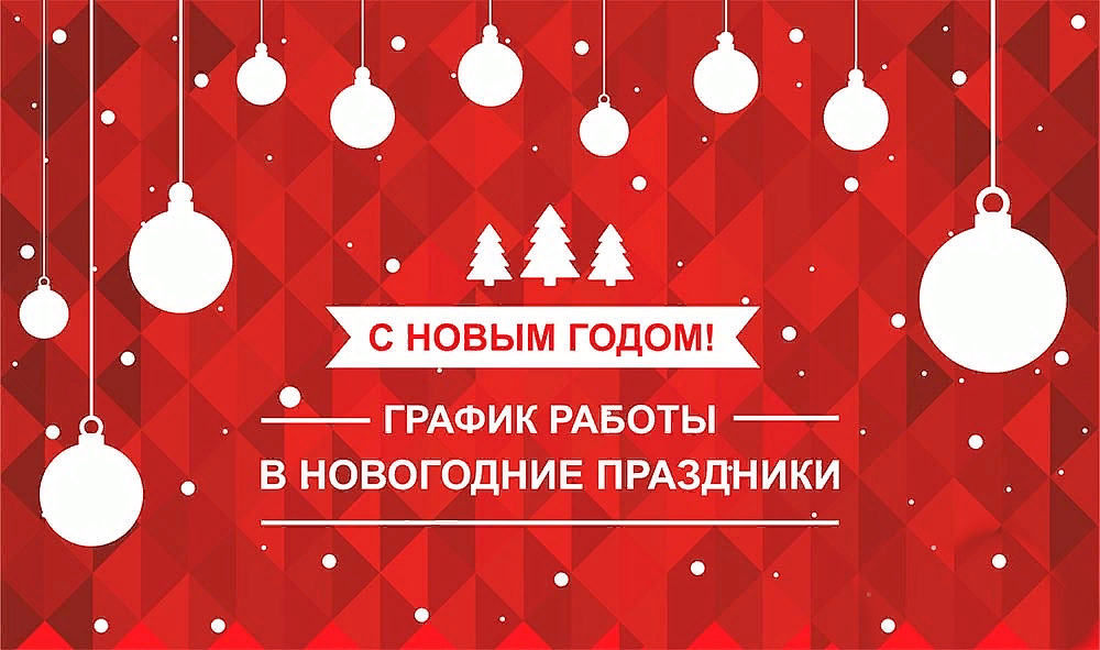График работы в праздники