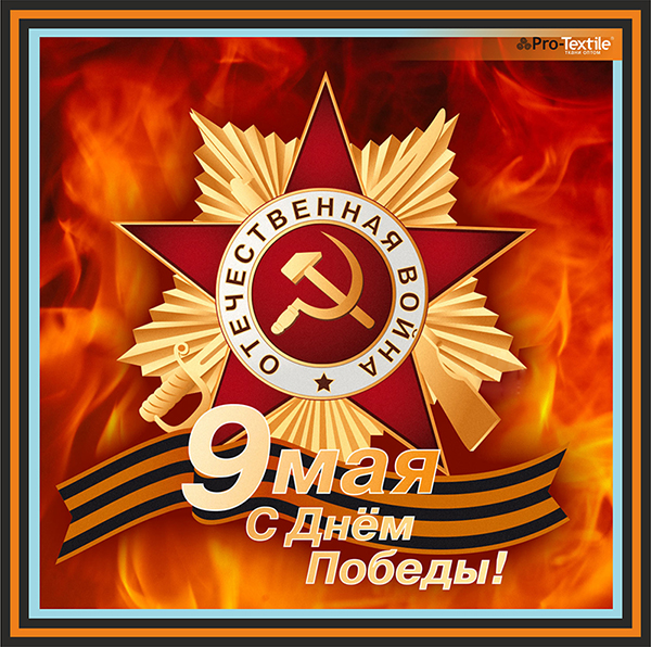 с днем победы